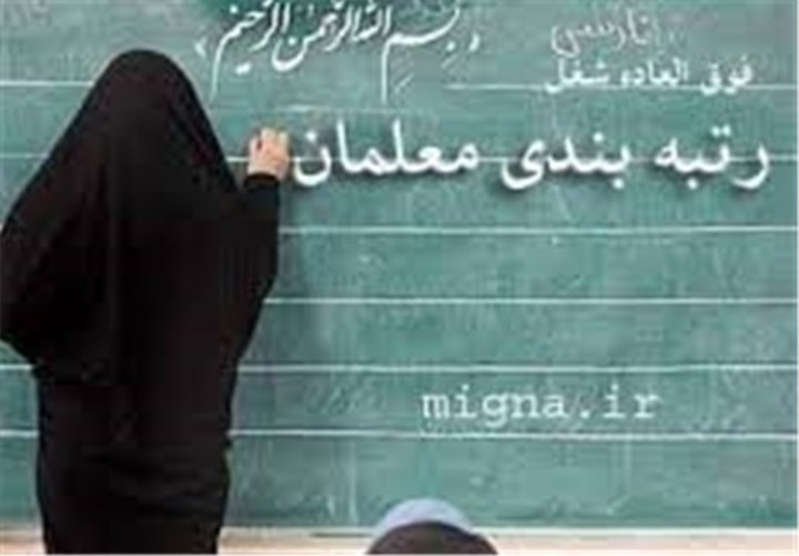 اعمال رتبه بندی فرهنگیان از حقوق مهرماه/افزایش حقوق معلمان