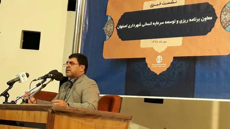معاون برنامه ریزی و توسعه سرمایه انسانی شهرداری اصفهان: