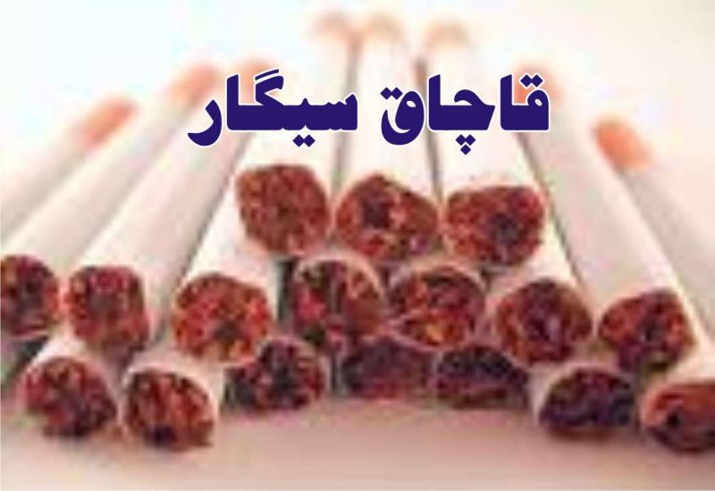 افزایش قاچاق سیگار در ایران