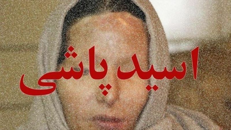 ماجرای اسیدپاشی بر روی دختران در همدان