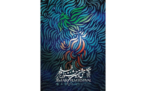 حاشیه های جشنواره فجر در روز ششم