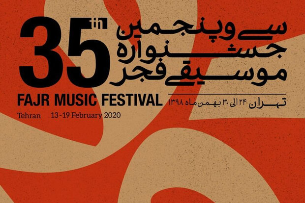 آخر هفته با جشنواره موسیقی فجر؛