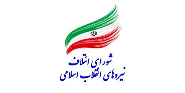 فهرست کاندیدا‌های شورای ائتلاف نیرو‌های انقلاب در تهران نهایی شد