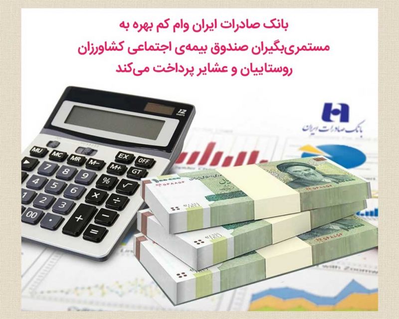 بانک صادرات ایران وام کم‌بهره به مستمری‌بگیران صندوق بیمه‌اجتماعی کشاورزان، روستاییان و عشایر پرداخت می‌کند