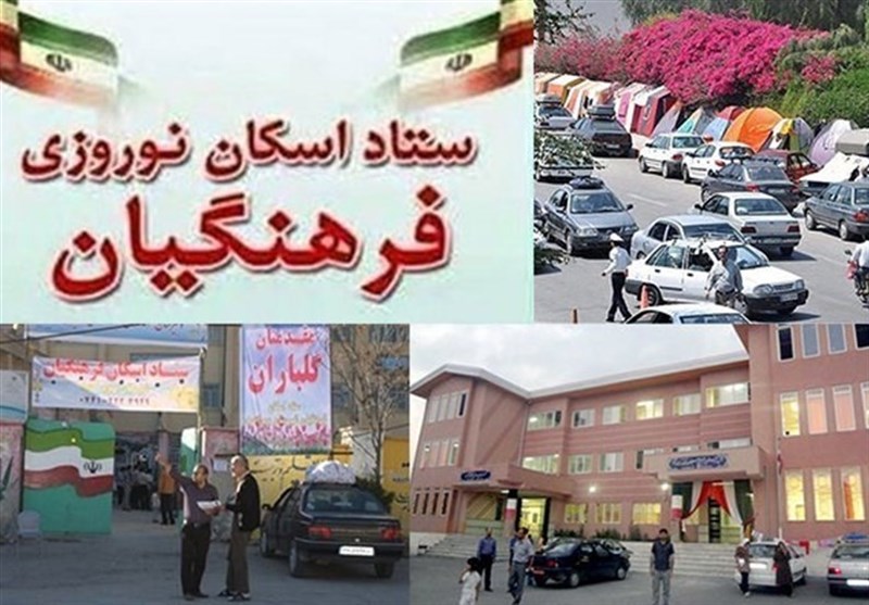 توقف رزرو اینترنتی اسکان نوروزی فرهنگیان بخاطر کرونا