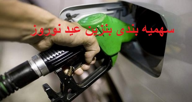 بنزین نوروزی برای خودروها تعیین شد؟