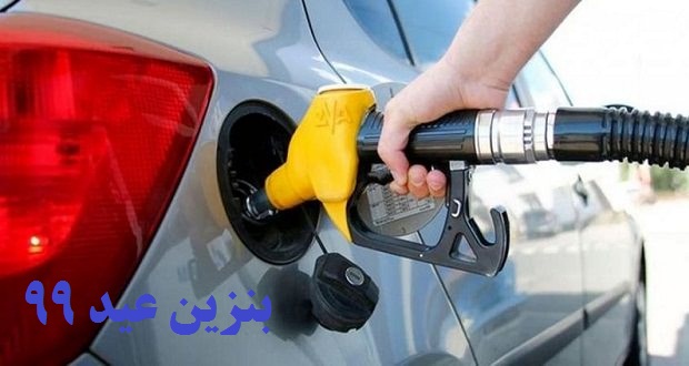 تخصیص 120 لیتر بنزین برای عید 99