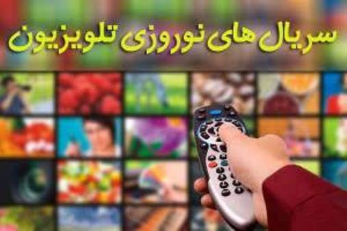 معرفی و اعلام زمان پخش سریال های نوروزی