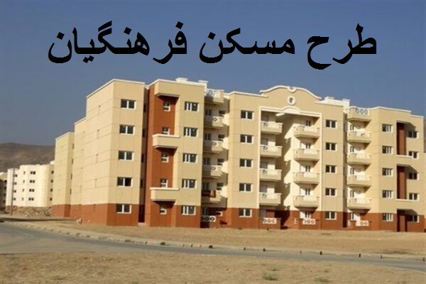 فرهنگیان فاقد مسکن بخوانند: