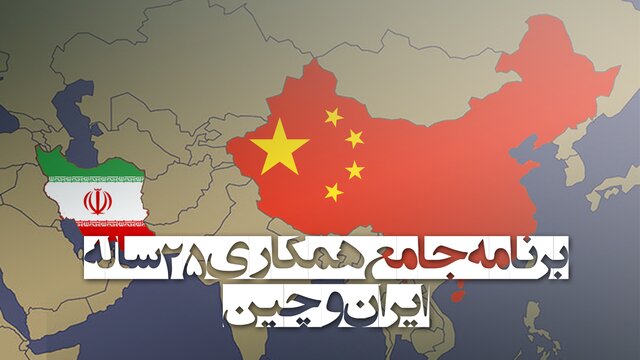 برنامه همکاری های جامع 25 ساله ایران و چین