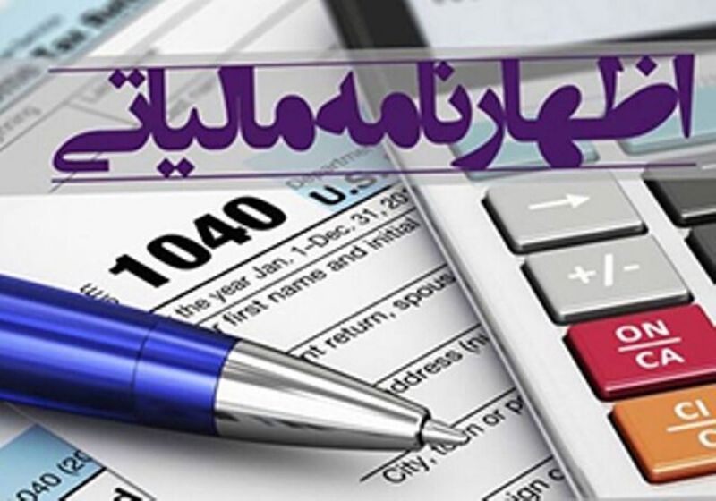 جزییاتی از آخرین مهلت ارائه اظهارنامه مالیاتی