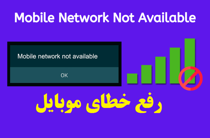رفع خطای mobile network not available+آموزش مرحله به مرحله