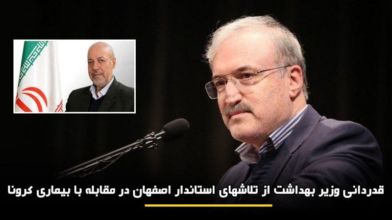 قدردانی وزیر از تلاشهای استاندار اصفهان در مقابله با بیماری کرونا