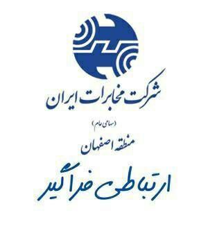کسب رتبه دوم کشوری توسط  روابط عمومی مخابرات منطقه اصفهان