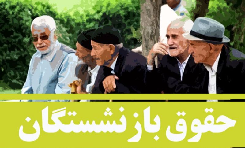 میزان افزایش حقوق بازنشستگان در مهر 99+جدول