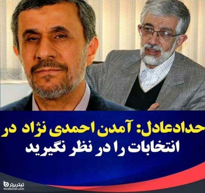 فیلم| اظهارات جنجالی حداد عادل درباره آمدن یا نیامدن احمدی نژاد در انتخابات 1400