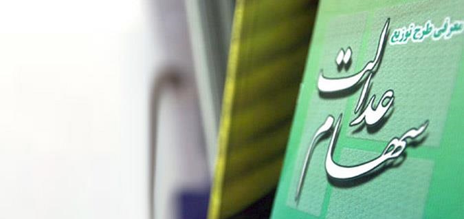 از خرید و فروش سهام عدالت تا سرانجام سهام افراد فوت شده