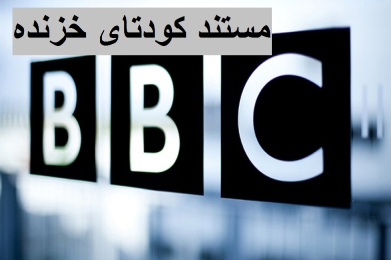 فیلم| ماجرای مستند کودتای خزنده BBC + واکنش ها