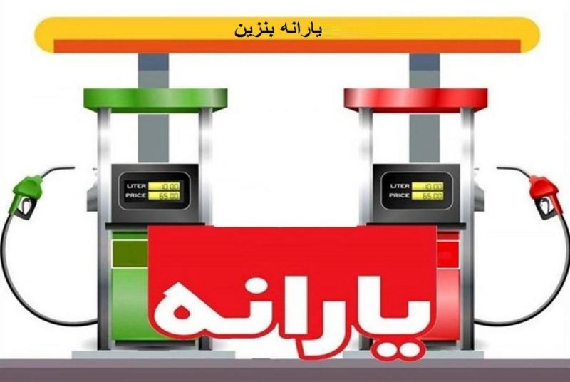 جزئیات طرح 15 لیتر یارانه بنزین برای بدون خودروها