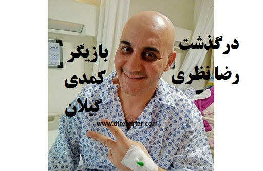 ماجرای درگذشت رضا نظری بازیگر گیلانی+عکس