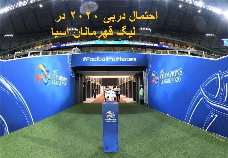 پیش بینی دربی 2020 در لیگ قهرمانان آسیا/ عبور از بابا مسعود