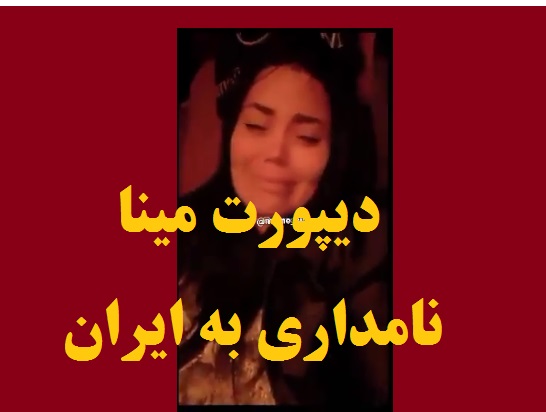 ماجرای دیپورت مینا نامداری به ایران بعد لایو غیراخلاقی با پسر 14 ساله