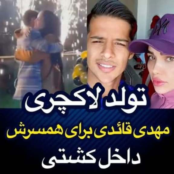 فیلم| ماجرای تولد لاکچری همسر مهدی قایدی در دریاچه چیتگر!