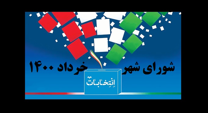 جزئیات ثبت نام ششمین دوره انتخابات شورای شهر 1400+زمان