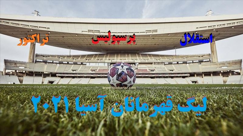 آشنایی با حریفان استقلال و پرسپولیس در لیگ قهرمانان 2021