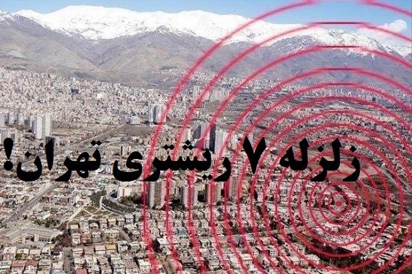 ماجرای زلزله 7 ریشتری در تهران!