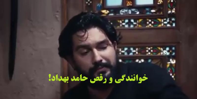فیلم|خوانندگی حامد بهداد در سریال دندون طلا
