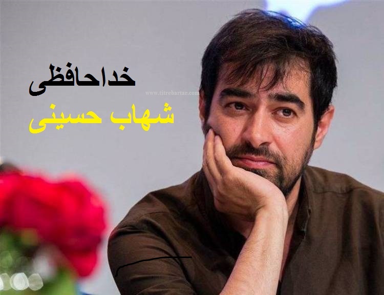 ماجرای خداحافظی شهاب حسینی+متن دلنوشته