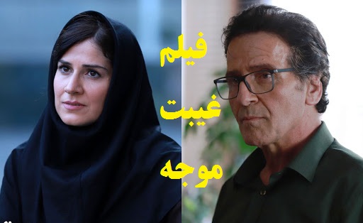 آشنایی با فیلم غیبت موجه+اسامی بازیگران