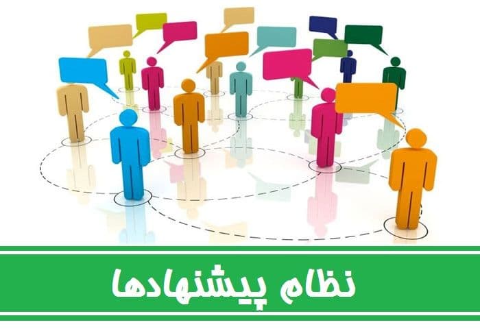 فراخوان نظام پیشنهادات در مخابرات منطقه اصفهان