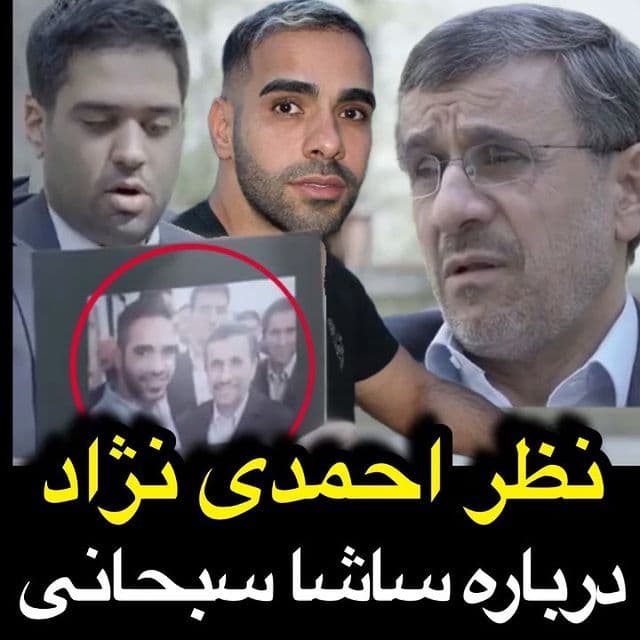 فیلم| اظهارنظر جنجالی احمدی نژاد درباره ساشا سبحانی
