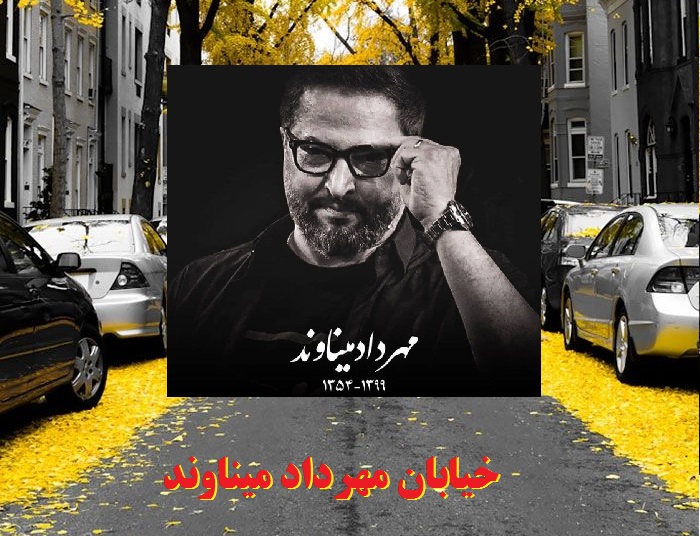 جزئیات نامگذاری خیابان مهرداد میناوند در تهران