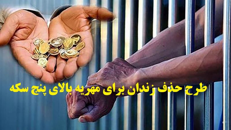 جزئیات طرح حذف زندان برای مهریه بالای پنج سکه