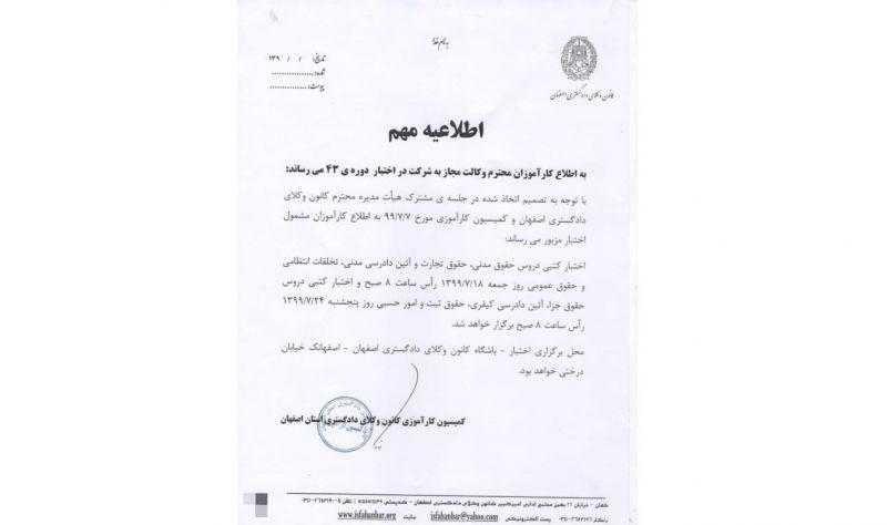 برگزاری آزمون اختبار کانون وکلای دادگستری اصفهان با وجود شیوع کرونا