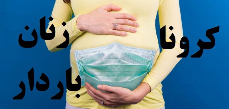 جدیدترین راهکارها برای جلوگیری از ابتلای زنان باردار به کرونا