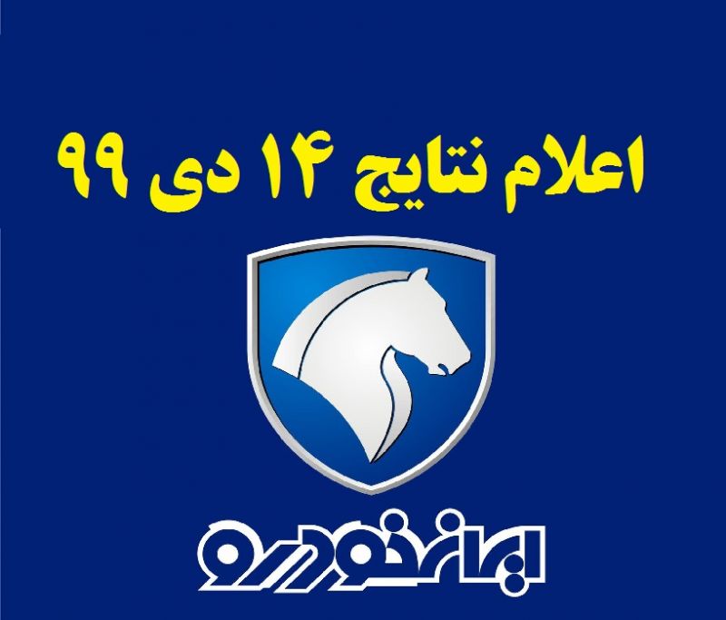 اعلام اسامی برندگان قرعه کشی ایران خودرو در 14 دی 99