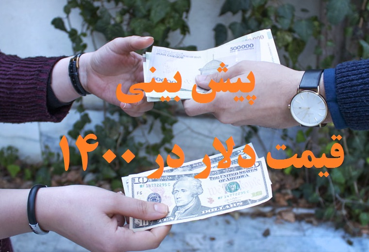 آینده دلار در بهمن 99
