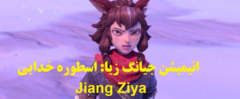 پخش و دانلود انیمیشن جیانگ زیا: اسطوره خدایی Jiang Ziya با زیرنویس فارسی
