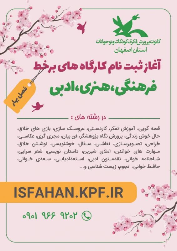 آغاز ثبت نام کارگاه‌های تخصصی برخط بهار در کانون استان اصفهان