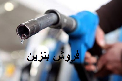 جزئیات ثبت نام متقاضیان فاقد خودرو در سامانه فروش بنزین