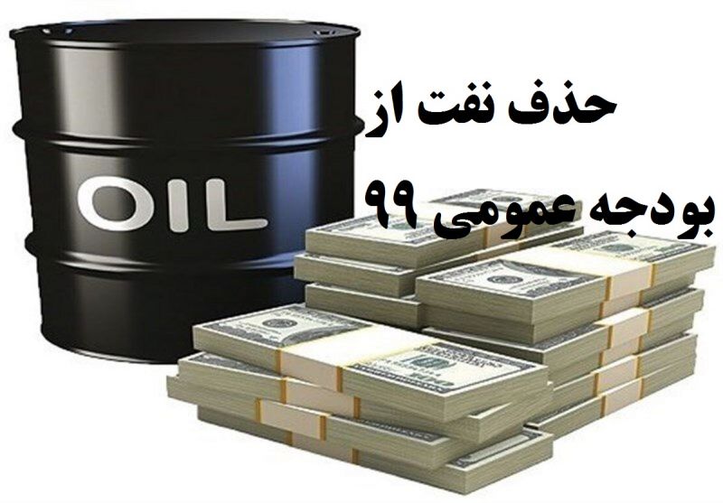 آثار حذف نفت از بودجه عمومی در سال جهش تولید