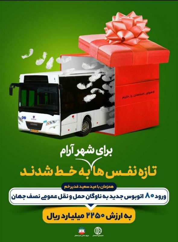 شهردار اصفهان: همزمان با عید غدیر 80 دستگاه اتوبوس جدید به ارزش 2250 میلیارد ریال به ناوگان اتوبوسرانی اصفهان اضافه می شود