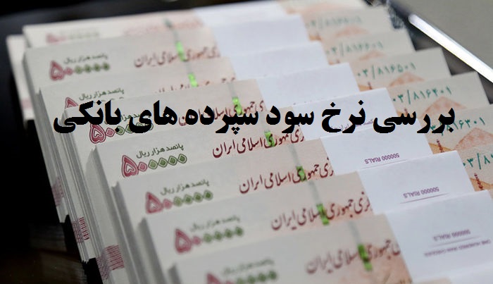 نرخ جدید سپرده ها در مهر 99