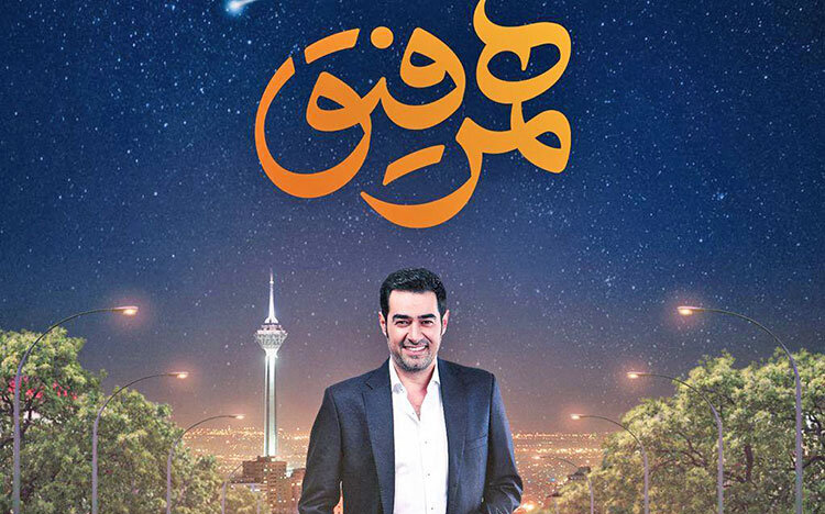 فیلم|جزییات پخش برنامه «همرفیق» با اجرای شهاب حسینی