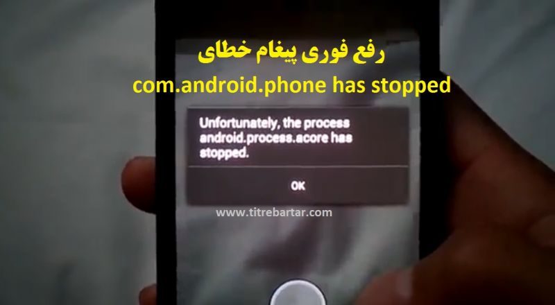 فیلم|رفع خطای com.android.phone has stopped در گوشی