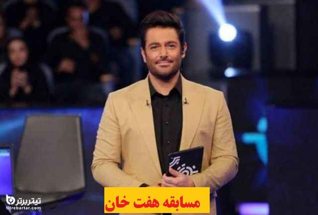 آشنایی با مسابقه هفت خوان محمدرضا گلزار